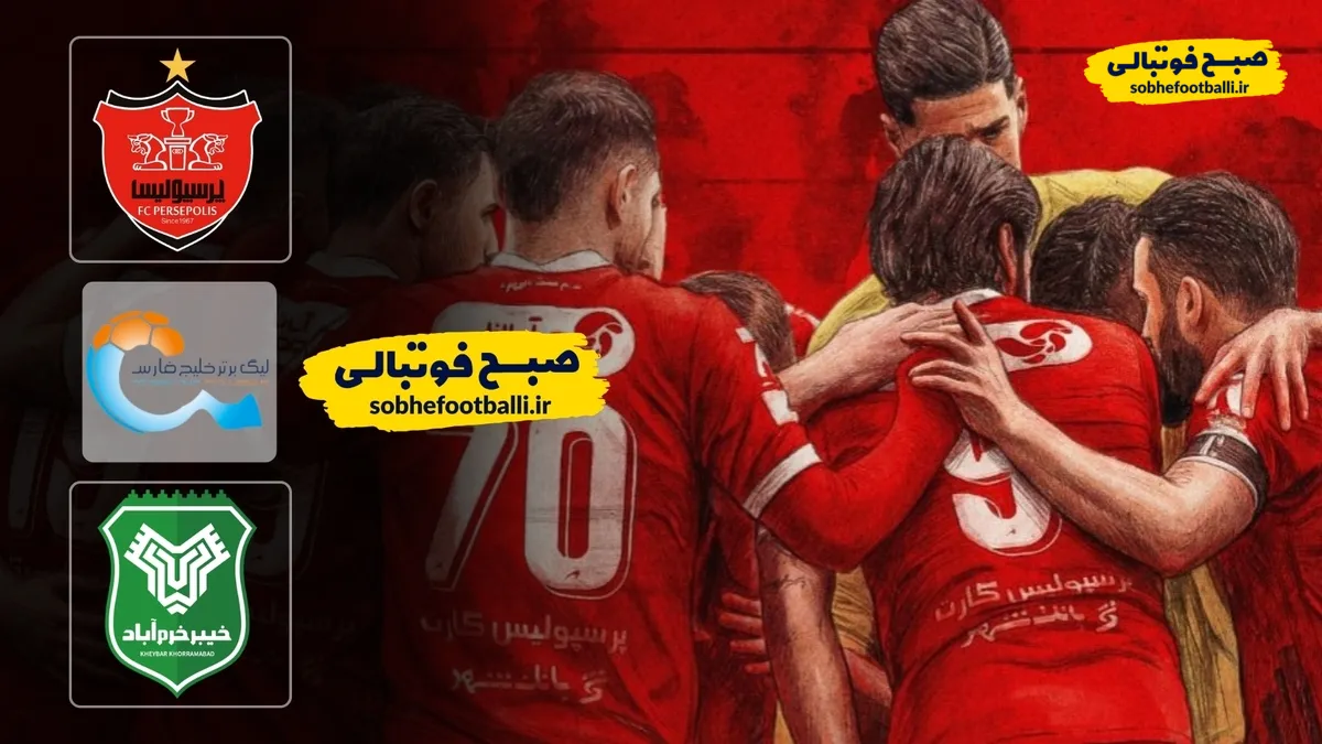 خلاصه بازی پرسپولیس ۱ - خیبر ۲ | لیگ برتر ایران ۱۴۰۴/۰۵ - هفته ۲۲