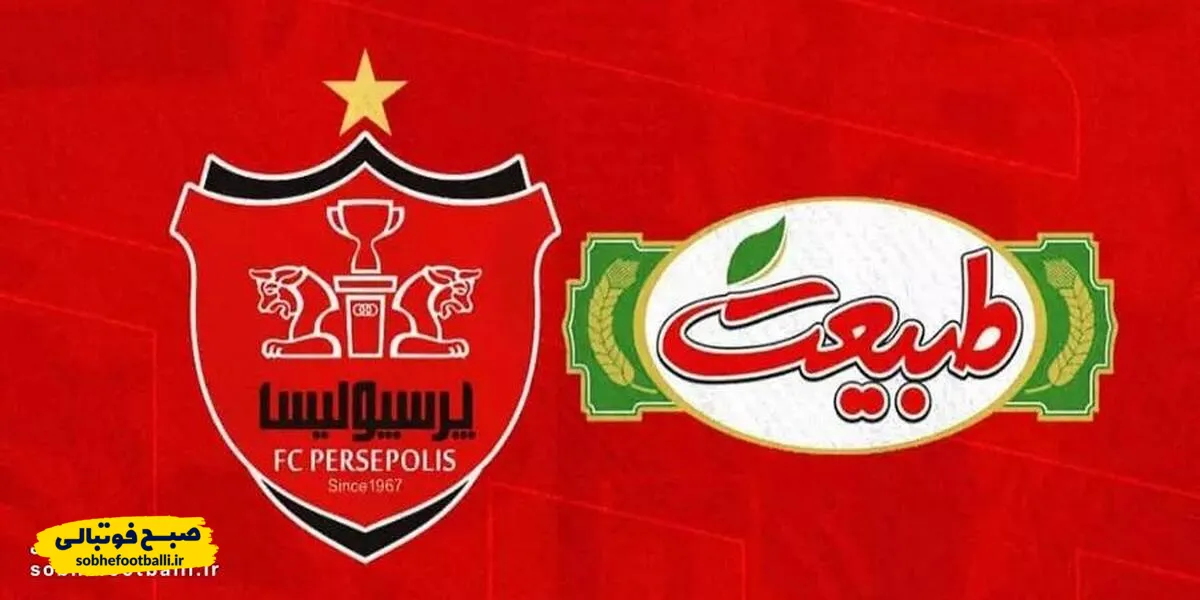 پایان همکاری طبیعت با پرسپولیس/ بانک شهر اسپانسر پرسپولیس می&zwnj;شود