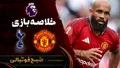خلاصه بازی منچستریونایتد ۱ - ۱ تاتنهام | لیگ برتر انگلیس هفته ۶