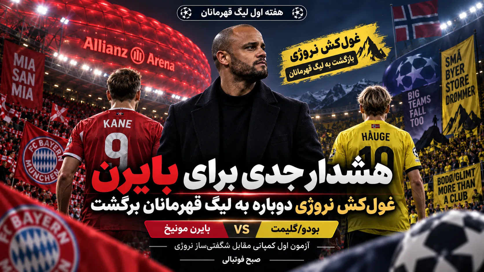هشدار جدی برای بایرن؛ غول&zwnj;کش نروژی دوباره به لیگ قهرمانان برگشت