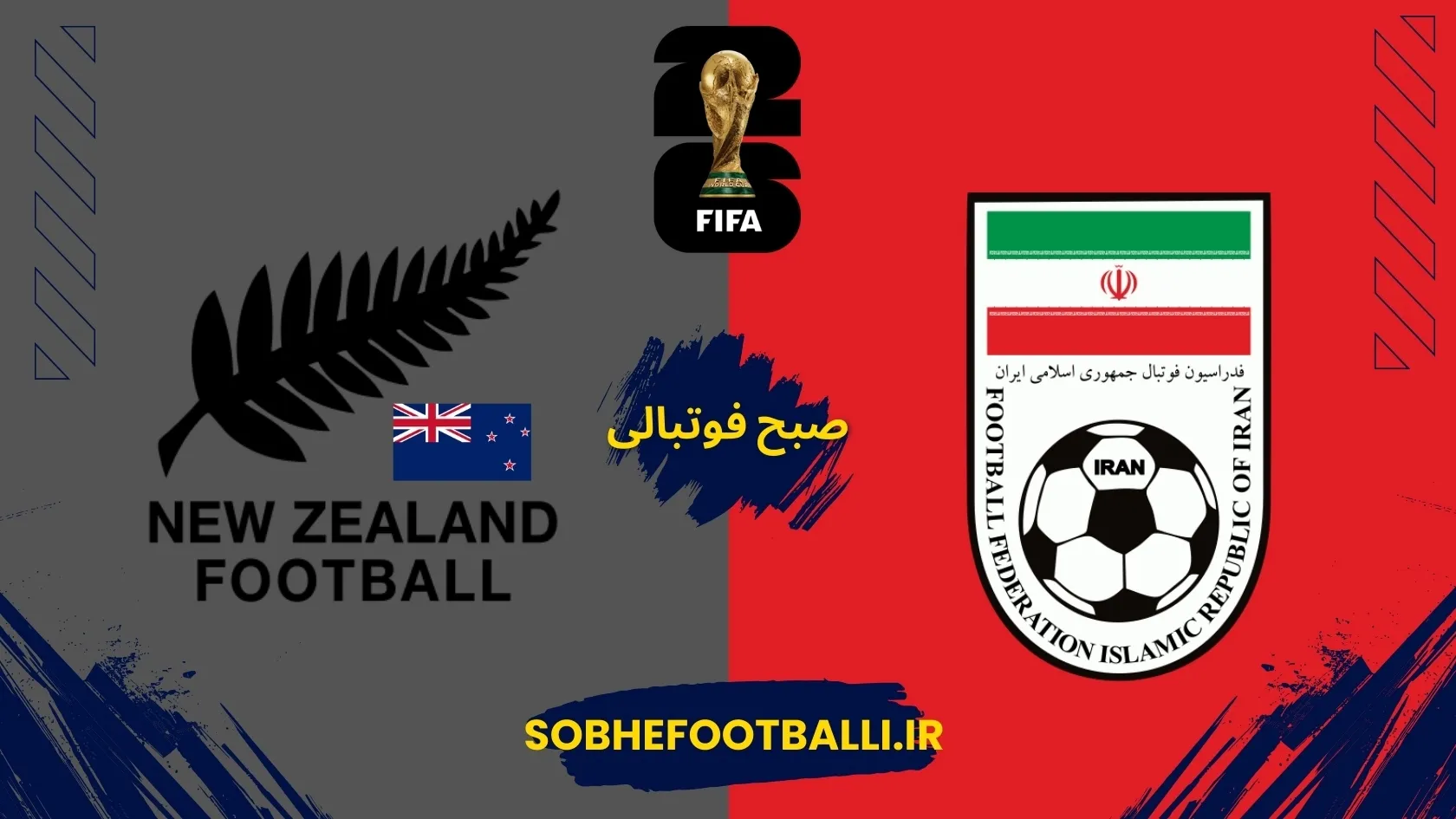 تاریخ بازی ایران و نیوزیلند جام جهانی ۲۰۲۶ +ساعت دقیق