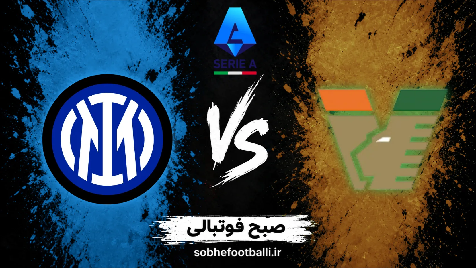 پوستر بازی اینتر مقابل ونتزیا