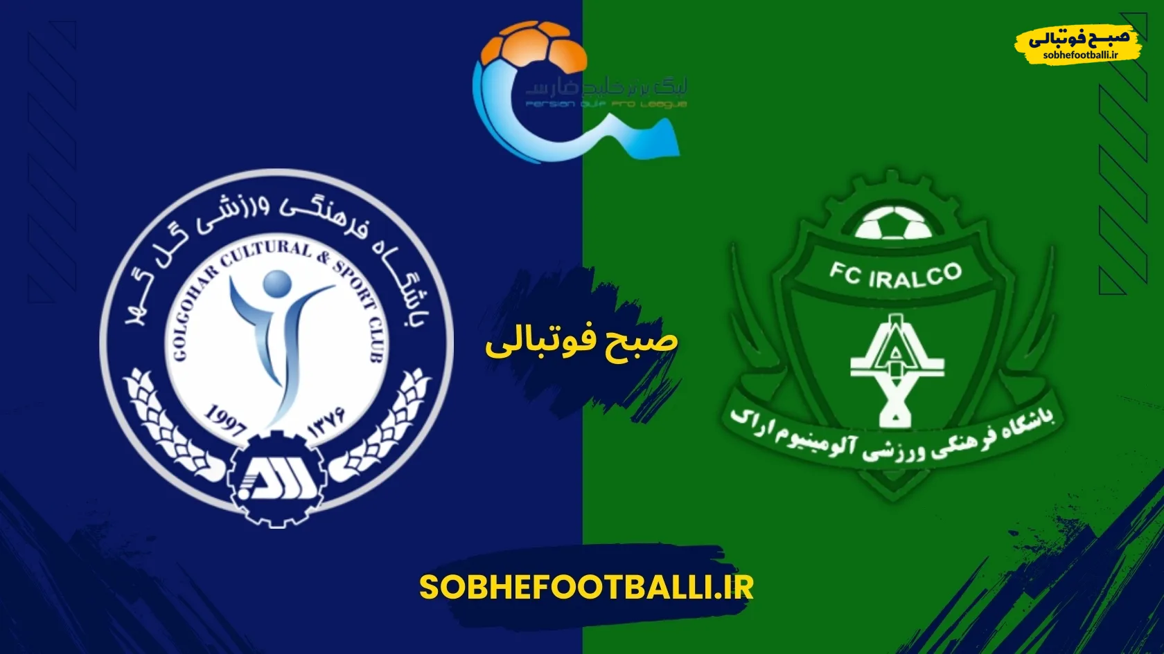 پیش بازی | آلومینیوم اراک و گل&zwnj;گهر سیرجان در هفته ۱۶ لیگ برتر به مصاف هم می&zwnj;روند