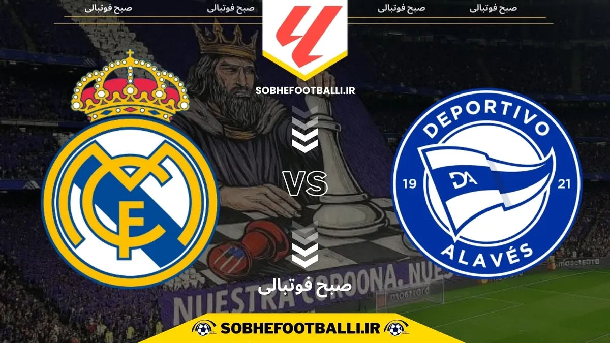 تاریخ و ساعت بازی رئال مادرید و آلاوس | هفته ۱۷ لالیگای اسپانیا