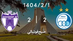 خلاصه بازی استقلال ۲ - ۲ هوادار