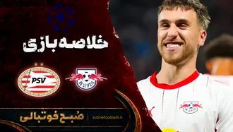 خلاصه بازی لایپزیش ۱ - ۰ پی اس وی آینهوون | لیگ قهرمانا اروپا هفته ۲