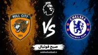 پیش‌بینی بازی چلسی و هال سیتی؛ مأموریت سخت پالمر برای شکستن سد دفاعی هال