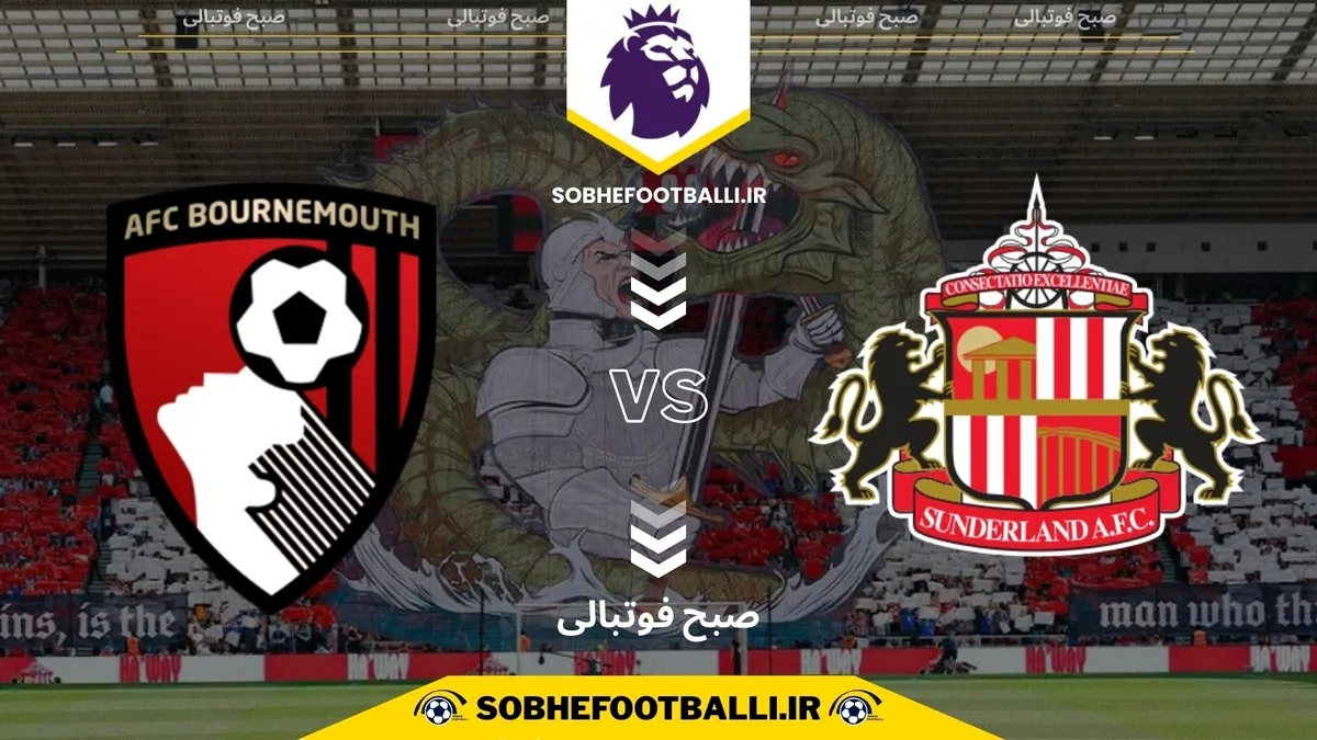 تاریخ و ساعت بازی ساندرلند و بورنموث | هفته ۱۳ لیگ برتر انگلیس