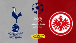 ترکیب احتمالی آینتراخت فرانکفورت &ndash; تاتنهام | جدال ناامیدها در هفته پایانی لیگ قهرمانان