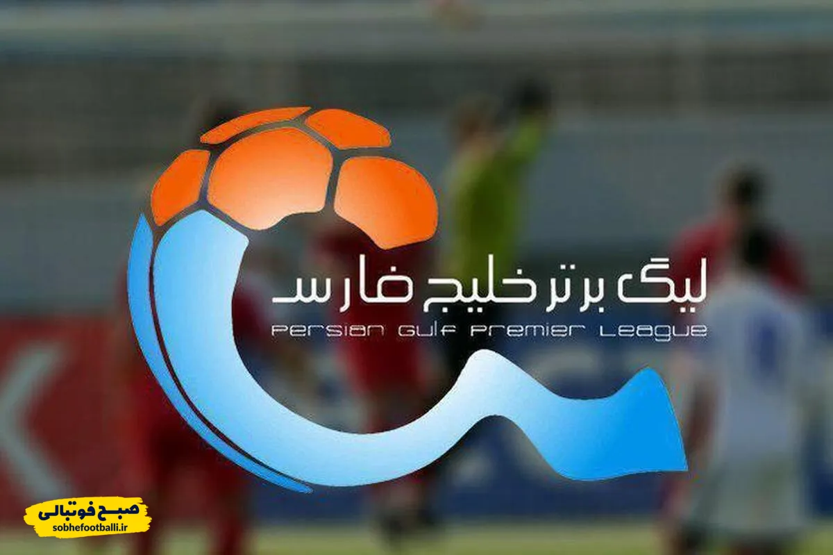 زمان و مکان قرعه&zwnj;کشی فصل جدید لیگ برتر