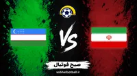 پیش‌بینی بازی ازبکستان و ایران؛ فرصت طلایی تیم ملی برای شکستن طلسم حریف همیشگی