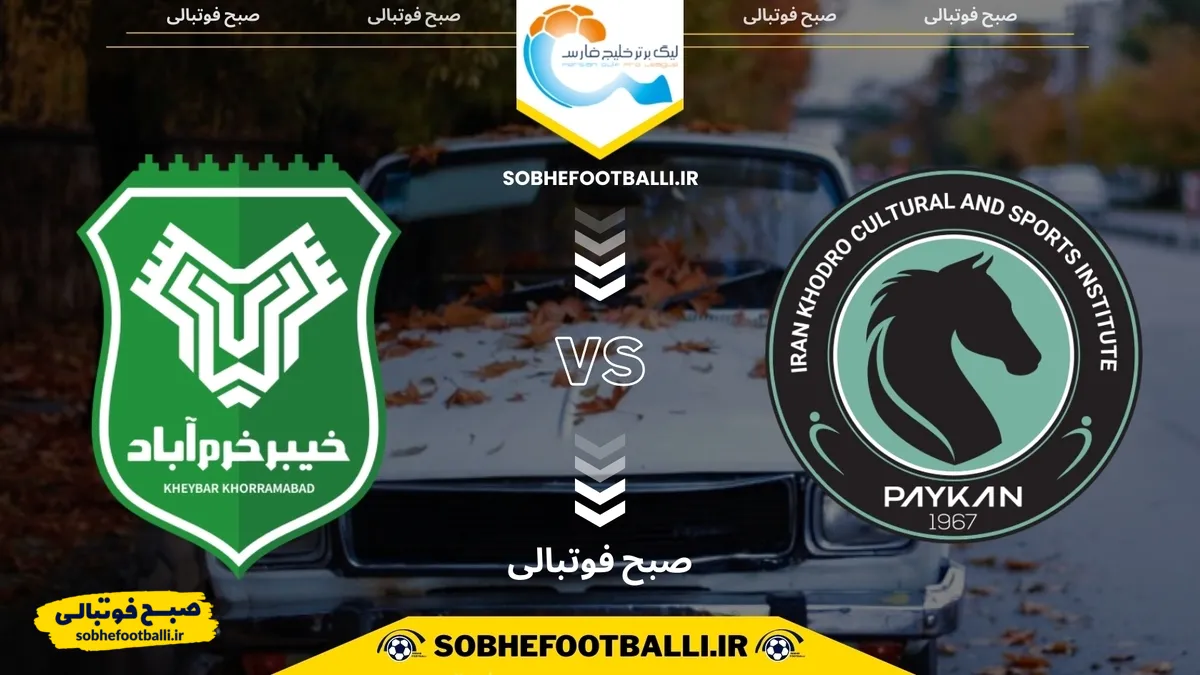 تاریخ و ساعت بازی پیکان و خیبر خرم&zwnj;آباد | لیگ برتر ایران