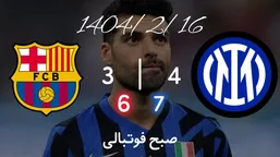 خلاصه بازی اینتر 4 - بارسلونا 3