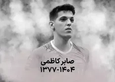 تصویر خبر دقیقه&zwnj;ای متفاوت در برزیل؛ ستاره&zwnj;های والیبال برای صابر سکوت کردند