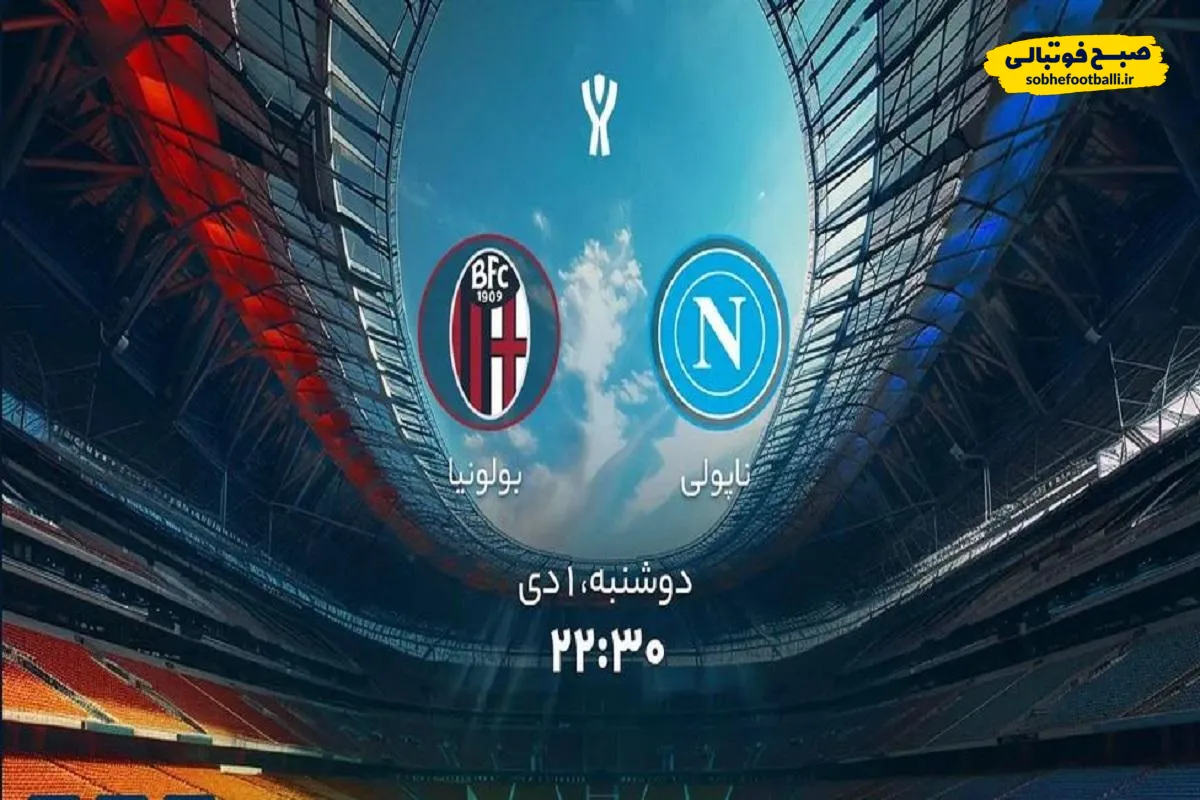 زمان و نحوه پخش فینال سوپرجام ایتالیا: ناپولی &ndash; بولونیا