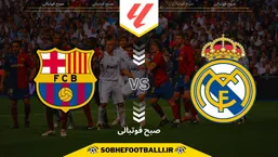 تاریخ و ساعت بازی رئال مادرید و بارسلونا | هفته دهم لالیگای اسپانیا فصل 2024/2025
