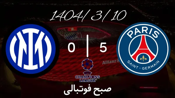 خلاصه بازی پاری‌سن‌ژرمن ۵ - اینتر ۰ (گزارش اختصاصی)