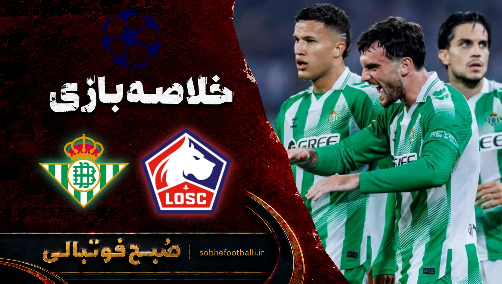 پوستر خلاصه بازی لیل ۲ - ۳ رئال بتیس | لیگ قهرمانان اروپا هفته ۱