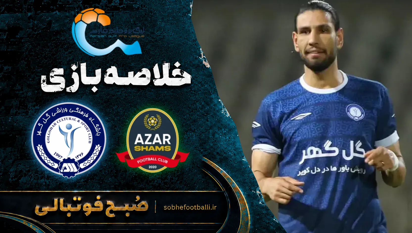پوستر خلاصه بازی شمس&zwnj;آذر ۱ &ndash; ۳ گل&zwnj;گهر | لیگ برتر ایران۱۴۰۵/۰۶ - هفته ۷