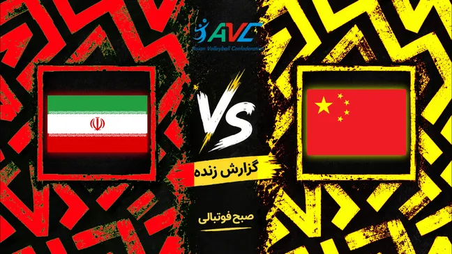 گزارش زنده والیبال ایران و چین در والیبال قهرمانی آسیا؛ جنگ صدرنشینی آسیا از ساعت ۱۱:۳۰