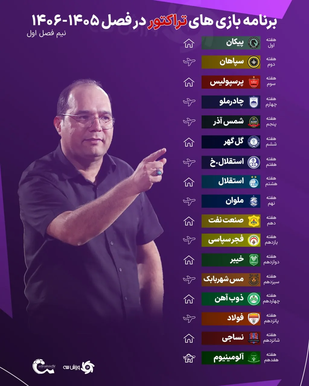 برنامه کامل بازی‌های پرسپولیس در فصل ۲۶ لیگ برتر