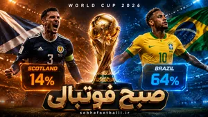 پیش&zwnj;بینی هوش مصنوعی از بازی اسکاتلند و برزیل در جام جهانی ۲۰۲۶؛ نبرد مرگ و زندگی در گروه C