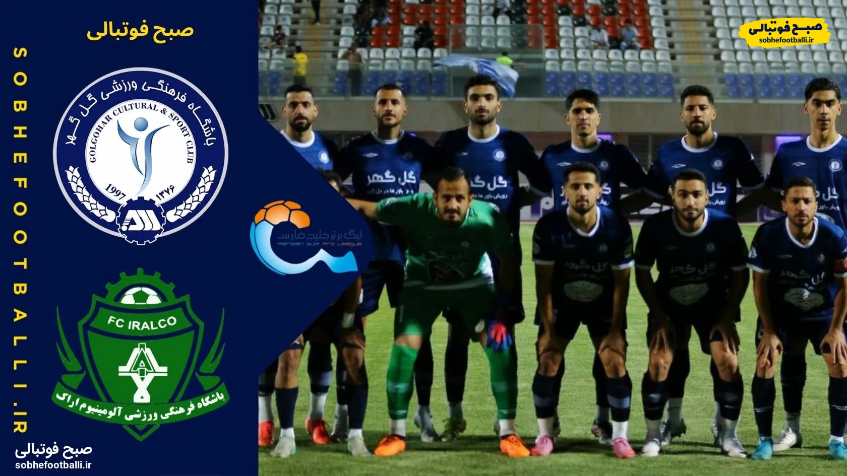 خلاصه بازی گل گهر 1 - آلومینیوم 0