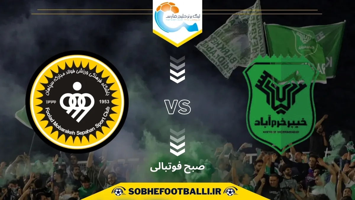 تاریخ و ساعت بازی سپاهان و خیبر | هفته پنجم لیگ برتر ایران ۱۴۰۴/۱۴۰۵