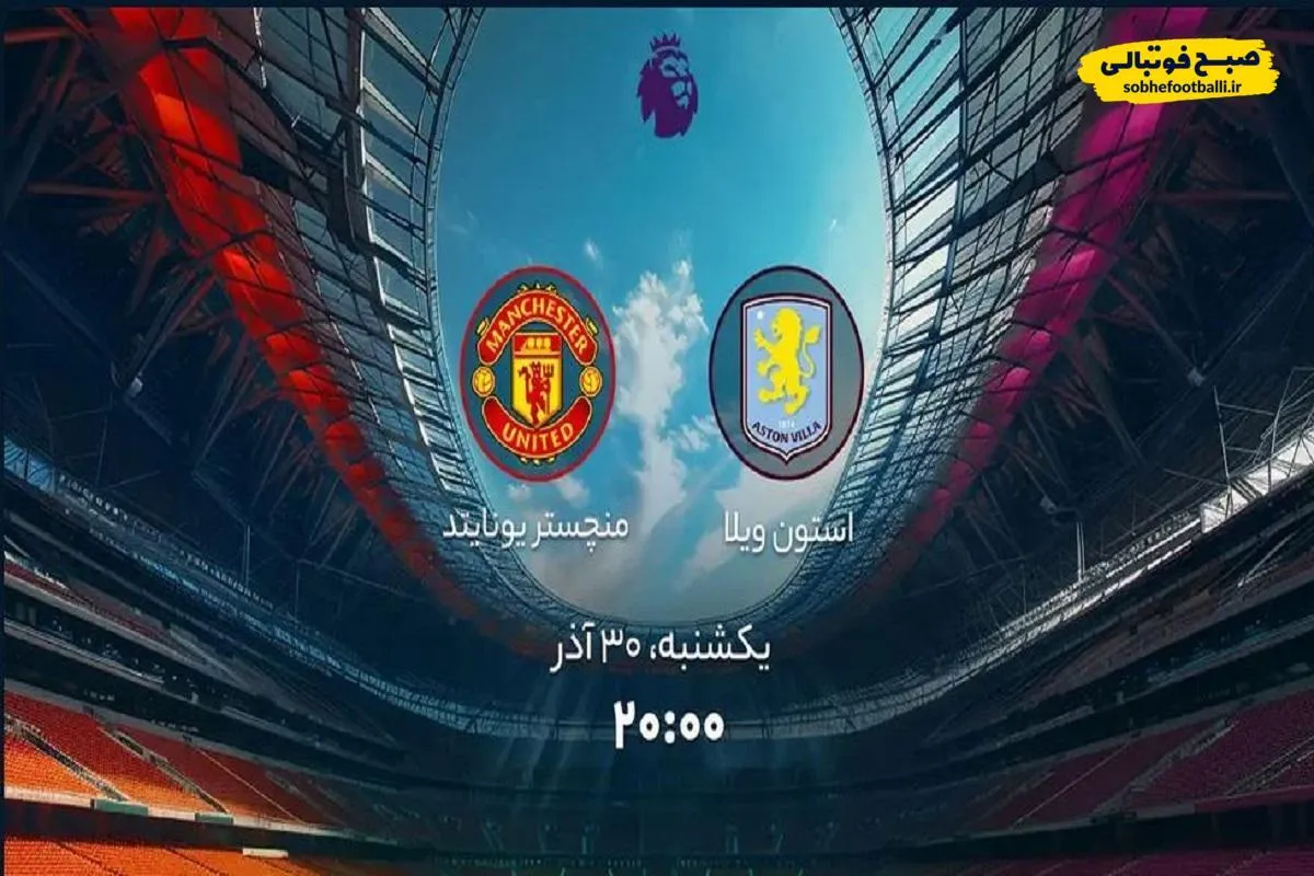 ساعت بازی استون ویلا و منچستر یونایتد