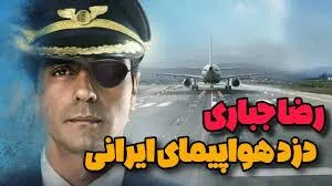 ربایش باورنکردنی هواپیمای مسافربری ایران و فرود اجباری در اسرائیل