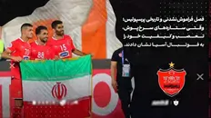تصویر خبر سالگرد سومین فینال آسیایی پرسپولیس؛ یادآوری فصلی که آسیا به احترام سرخ ها ایستاد