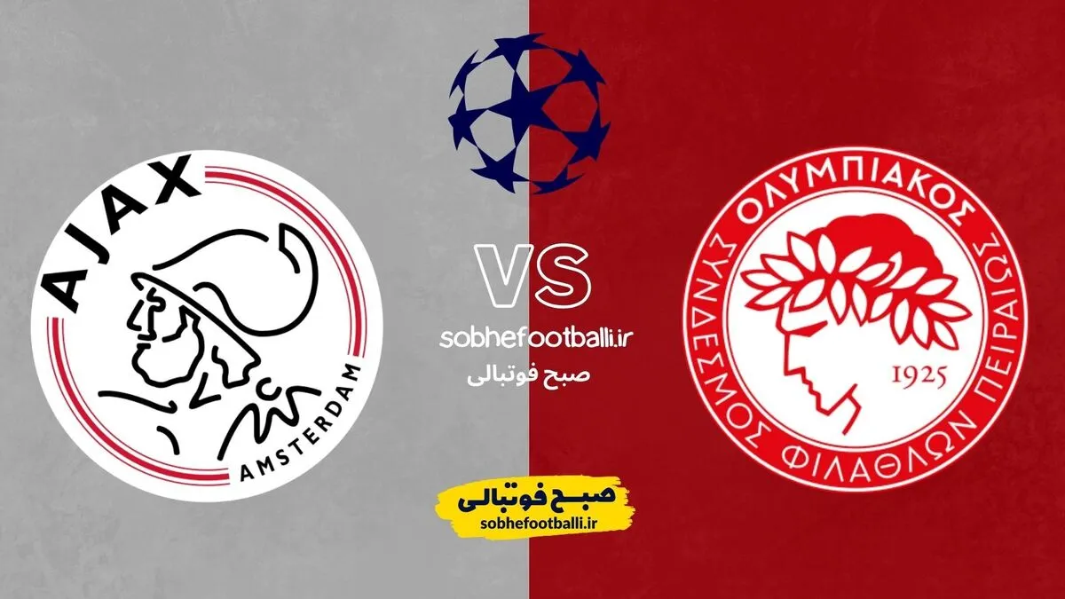 ترکیب احتمالی آژاکس &ndash; المپیاکوس | نبرد حساس در آمستردام