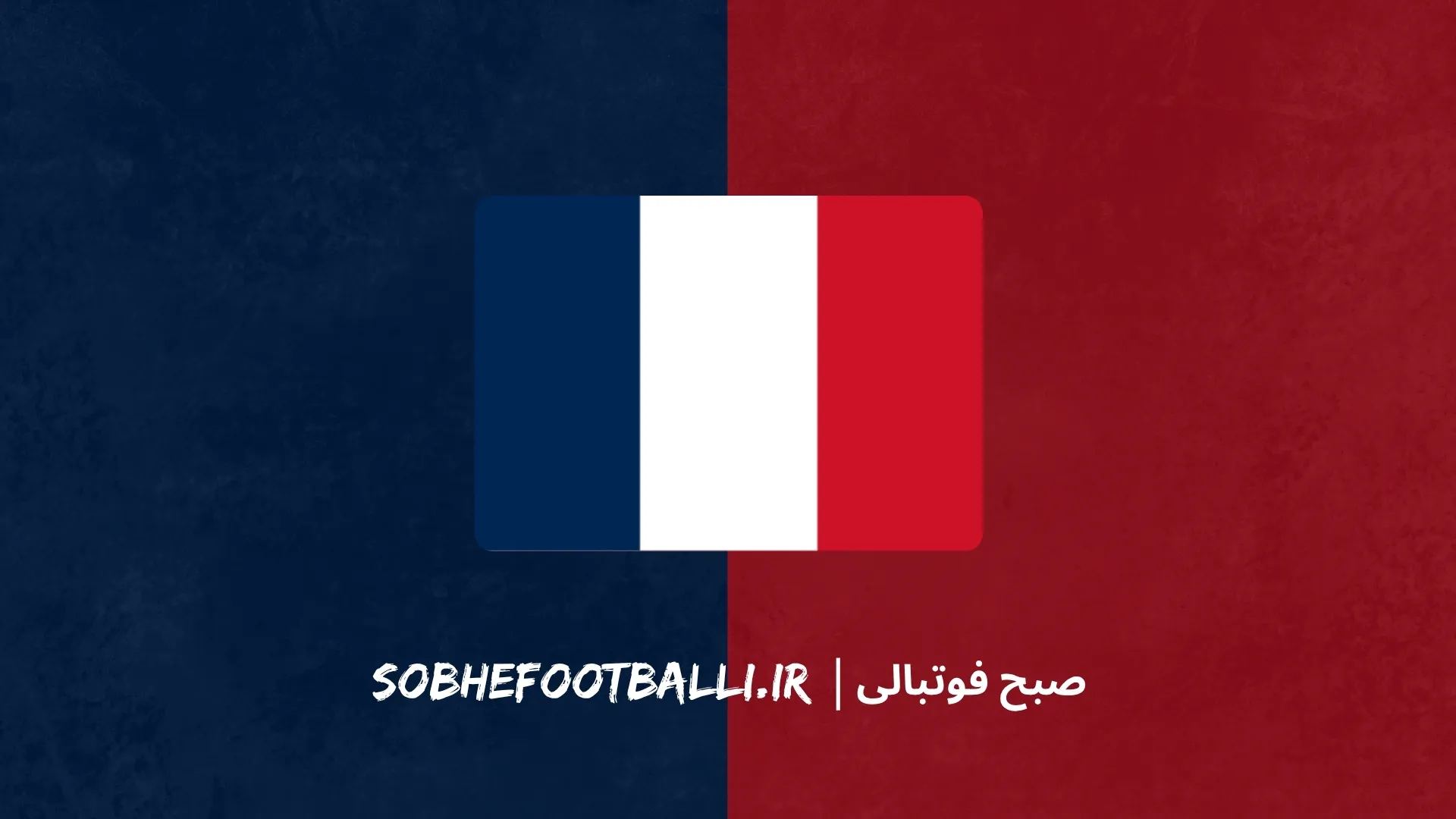پرچم فرانسه