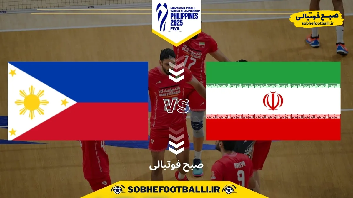 تاریخ و ساعت بازی ایران و فیلیپین | جام جهانی والیبال ۲۰۲۵