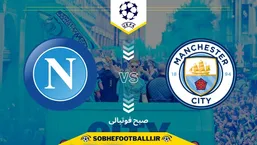 تاریخ و ساعت بازی منچستر سیتی و ناپولی | لیگ قهرمانان اروپا 2025/2026