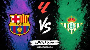 ترکیب احتمالی بارسلونا و رئال بتیس در لالیگا اسپانیا؛ تاریخ و ساعت بازی بعدی بارسلونا