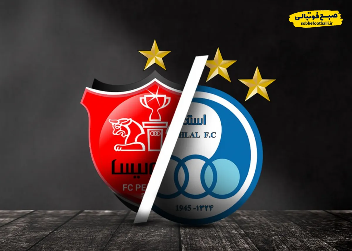 فوری:استقلال و پرسپولیس در خطر عدم کسب مجوز حرفه ای