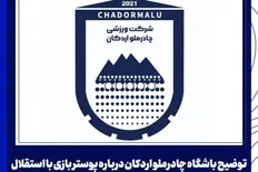 عذرخواهی رسمی باشگاه چادرملو از هواداران استقلال