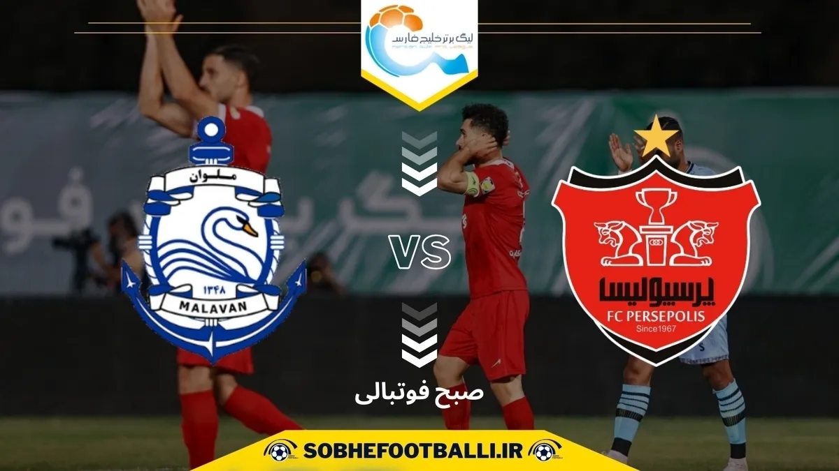پرسپولیس - ملوان؛ برای نشنیدن شعار حیا کن رها کن، تلاش کن! | پیش بازی
