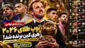 رده&zwnj;بندی نهایی توپ طلای ۲۰۲۶؛ هری کین اول، امباپه دوم و مسی پنجم شد + لیست کامل ۳۰ نفر