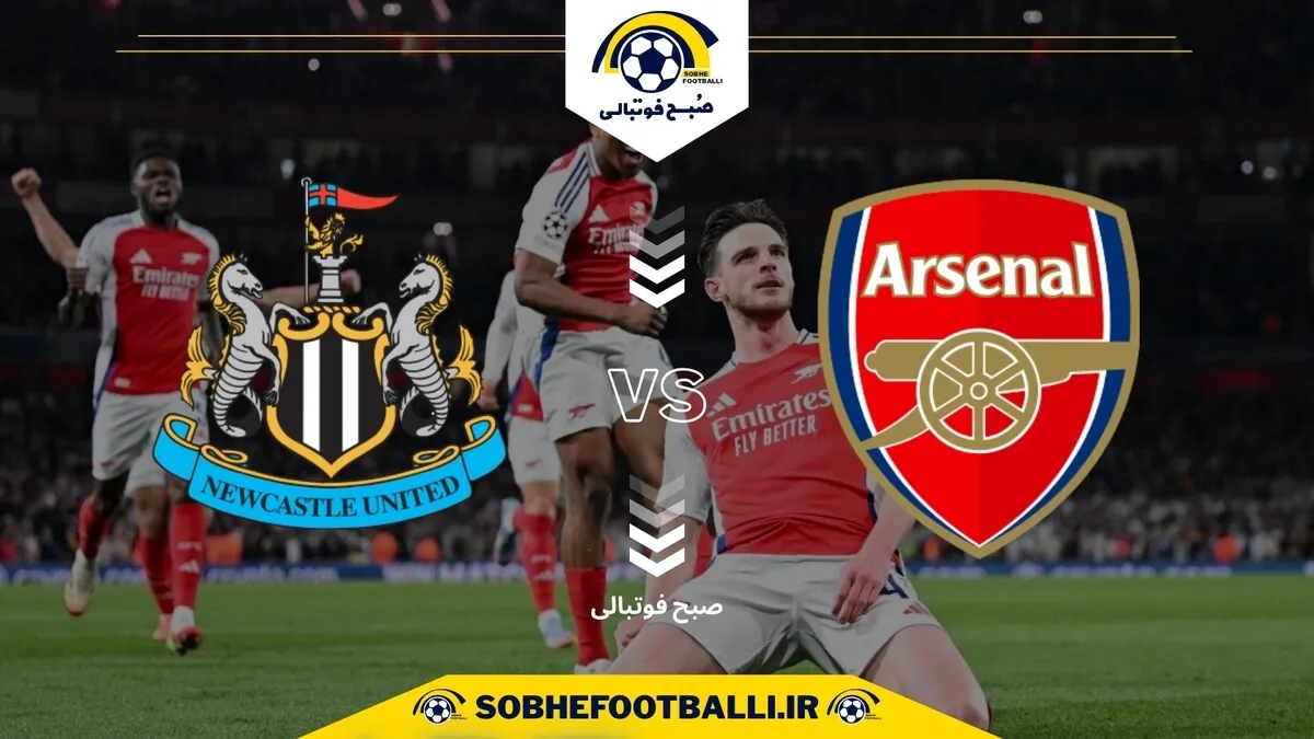 تاریخ و ساعت بازی آرسنال و نیوکاسل