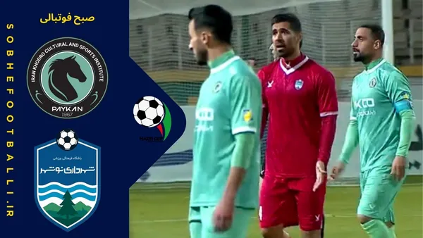 خلاصه بازی پیکان 2 - شهرداری نوشهر 0 | جام حذفی ایران