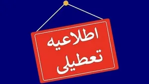 اطلاعیه تعطیلی ادارات فردا یکشنبه ۳۰ شهریور ۱۴۰۴ | ادارات استان&zwnj;ها با شاخص آلودگی ۲۰۰ تعطیل شد