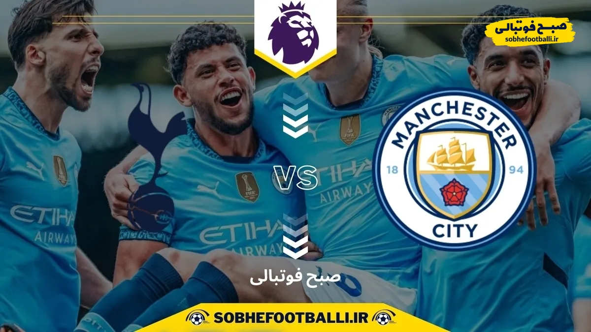 تاریخ و ساعت بازی تاتنهام و منچسترسیتی | لیگ برتر انگلیس هفته ۲۴