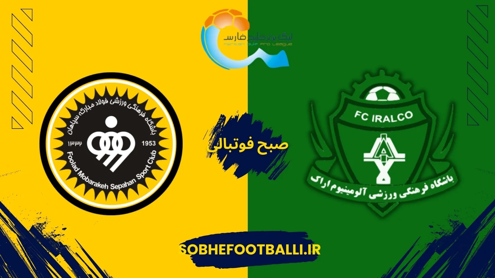 ورود رایگان بانوان به ورزشگاه برای تماشای دیدار آلومینیوم &ndash; سپاهان