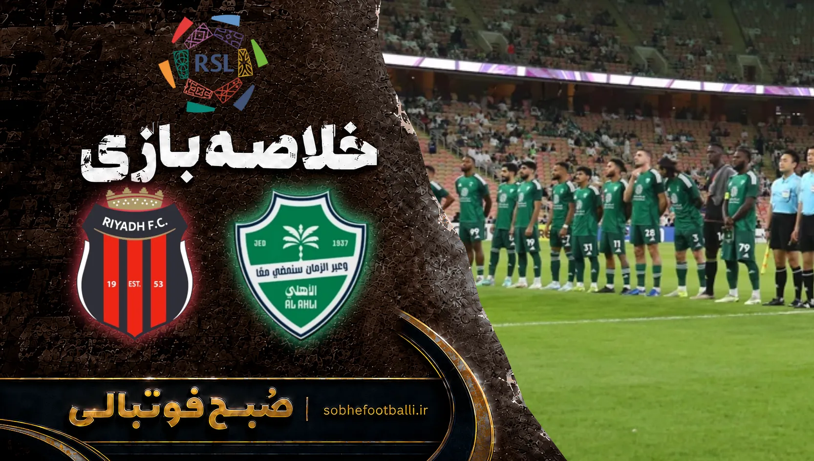 پوستر خلاصه بازی الاهلی 5 - الریاض 0 | لیگ حرفه&zwnj;ای عربستان هفته ۵