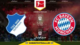 تاریخ و ساعت بازی بایرن مونیخ و هوفنهایم | بوندسلیگا آلمان هفته ۲۱