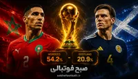 پیش‌بینی بازی اسکاتلند و مراکش در جام جهانی ۲۰۲۶؛ جدال سرنوشت‌ساز برای صدرنشینی گروه C