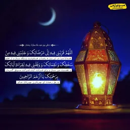دعای روز دوم ماه مبارک رمضان + متن و ترجمه