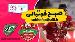 خلاصه بازی شباب الاهلی ۳ - خور فکان ۳